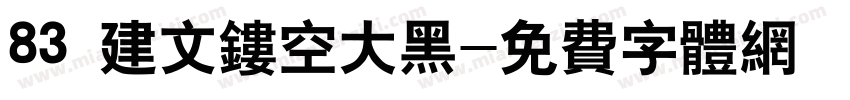 83 建文镂空大黑字体转换